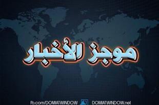 موجز,الاخبار