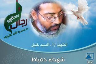 شهداء دمياط