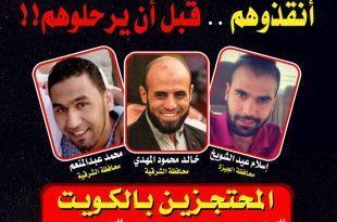 #انقذوا_الشباب_المحتجزين_بالكويت