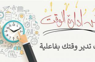 فن ادارة الوقت