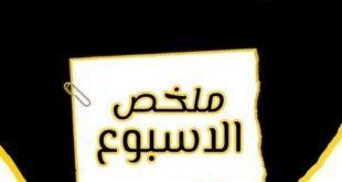 ملخص الاسبوع