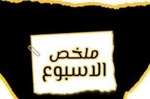 ملخص الاسبوع