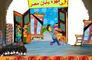 كاريكاتير نافذة دمياط