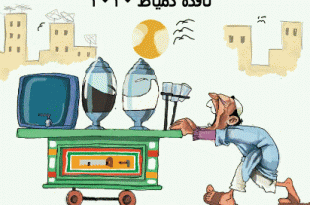 كاريكاتير نافذة دمياط