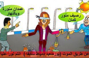كاريكاتير نافذة دمياط