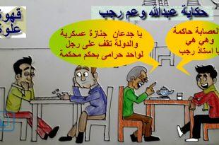 كاريكاتير نافذة دمياط