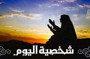 شخصية اليوم