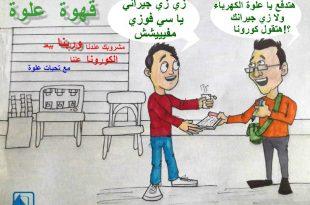 كاريكاتير نافذة دمياط