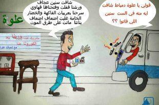 كاريكاتير النافذة