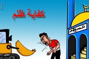 كاريكاتير نافذة دمياط