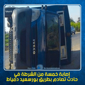 إصابة خمسة من الشرطة في حادث تصادم بين سيارة ترحيلات وأخري ملاكي بطريق بورسعيد دمياط