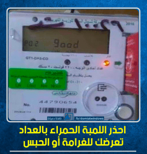 الكهرباء | احذر اللمبة الحمراء بالعداد تعرضك للغرامة أو الحبس