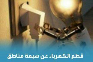 قطع الكهرباء