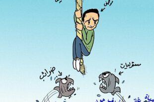 كاريكاتير النافذة