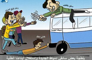 كاريكاتير نافذة دمياط